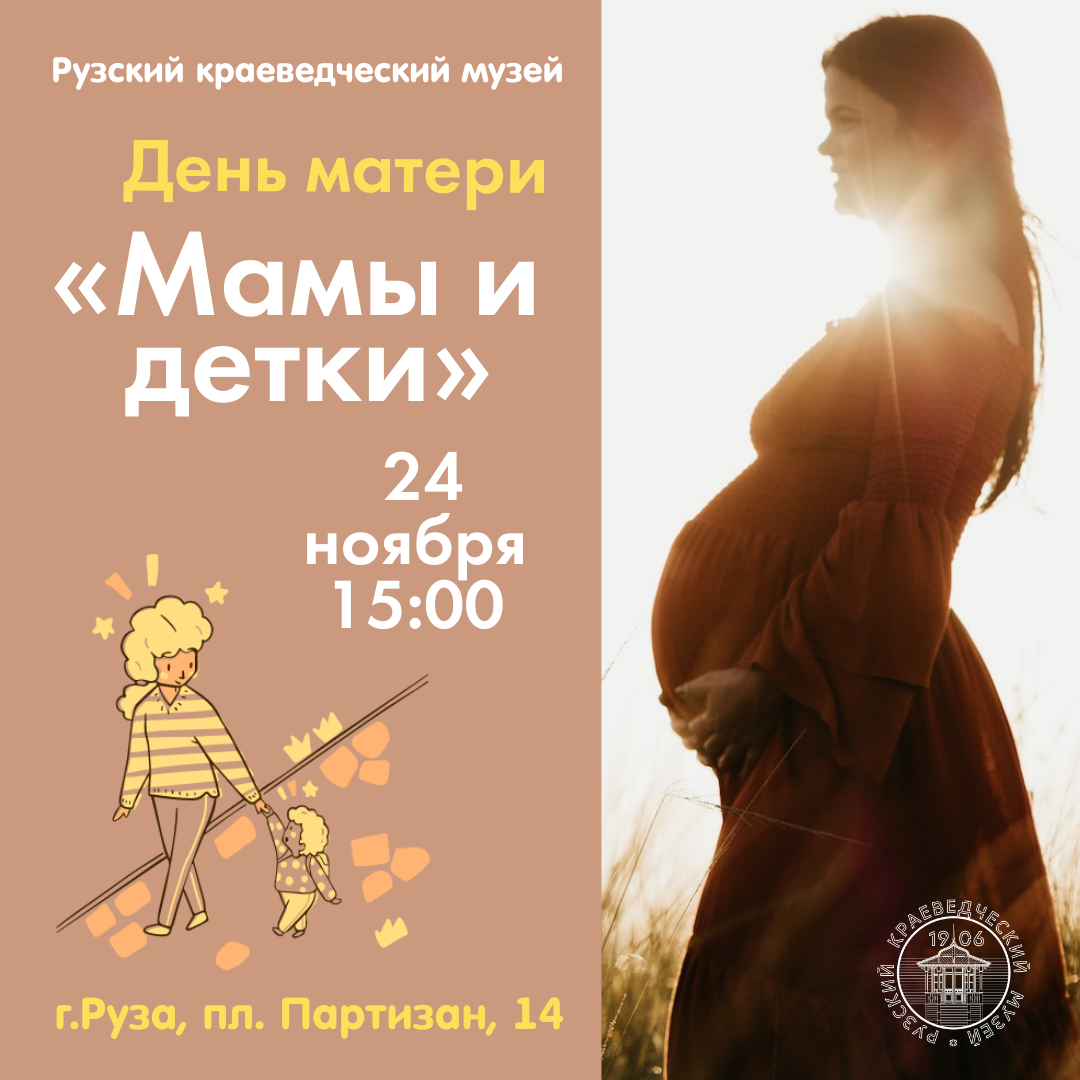 День матери отметят в Рузском краеведческом музее | 24.10.2023 | Руза -  БезФормата