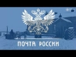 Embedded thumbnail for День российской почты